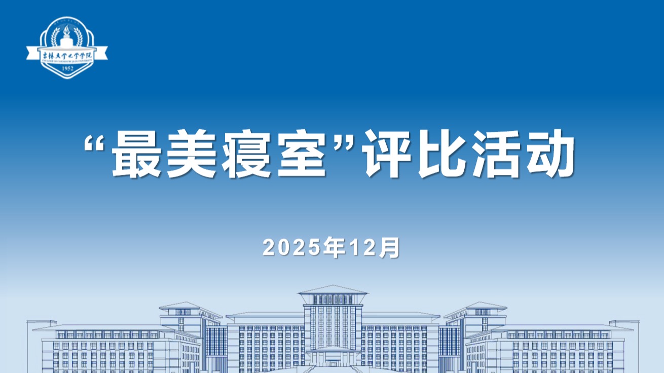 黑料正能量
“最美寝室”评选比赛圆满落幕