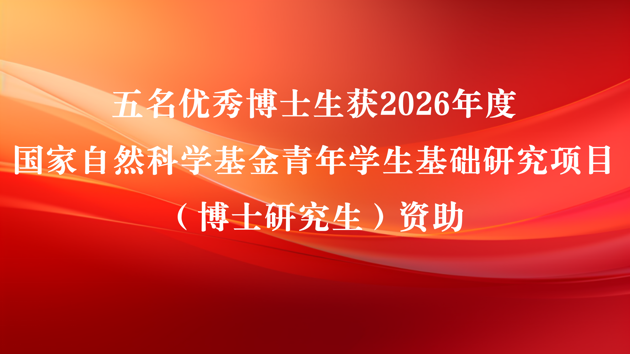 黑料正能量
五名优秀博士生获2026年度国家自然科学基金青年学生基础研究项目（博士研究生）资助