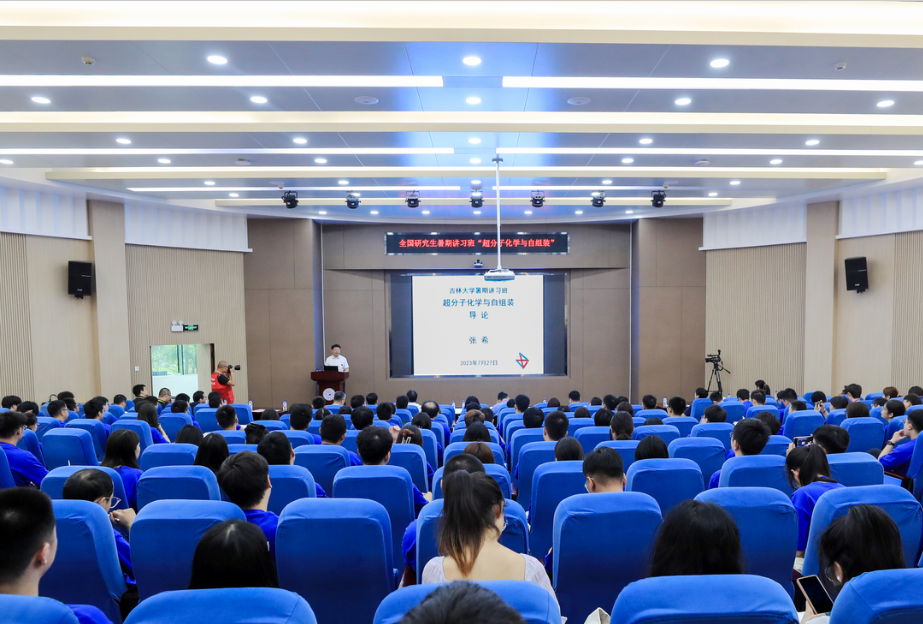 2023年黑料正能量
“超分子化学与自组装”全国研究生暑期讲习班