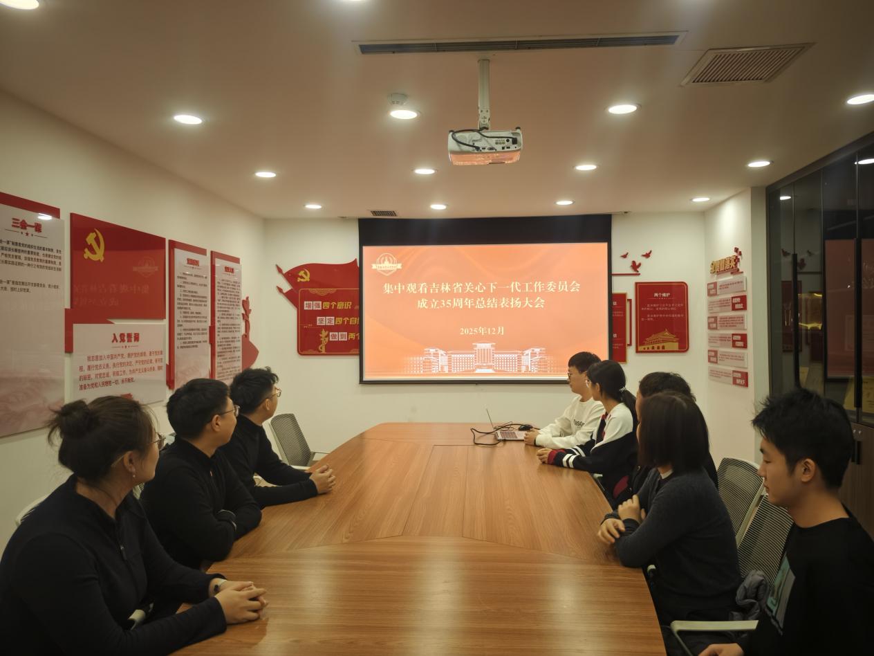 黑料正能量
关工委开展观看纪念吉林省关心下一代工作委员会成立35周年总结表扬大会暨《长征组歌》舞合剧首场演出活动