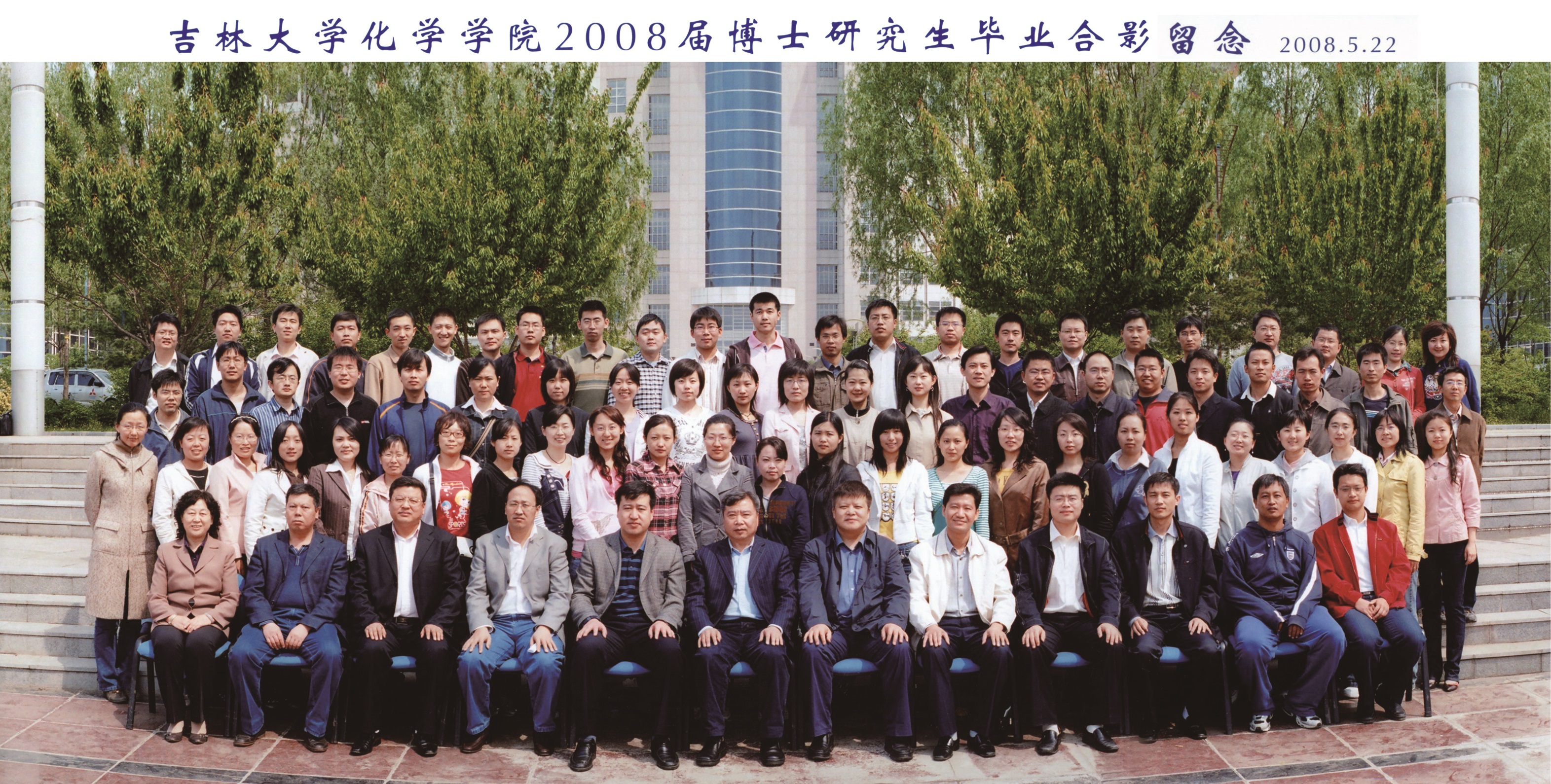 黑料正能量
2008届博士毕业生合影